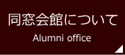 同窓会館について