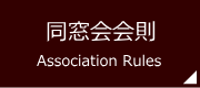 同窓会会則