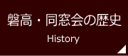 磐高・同窓会の歴史